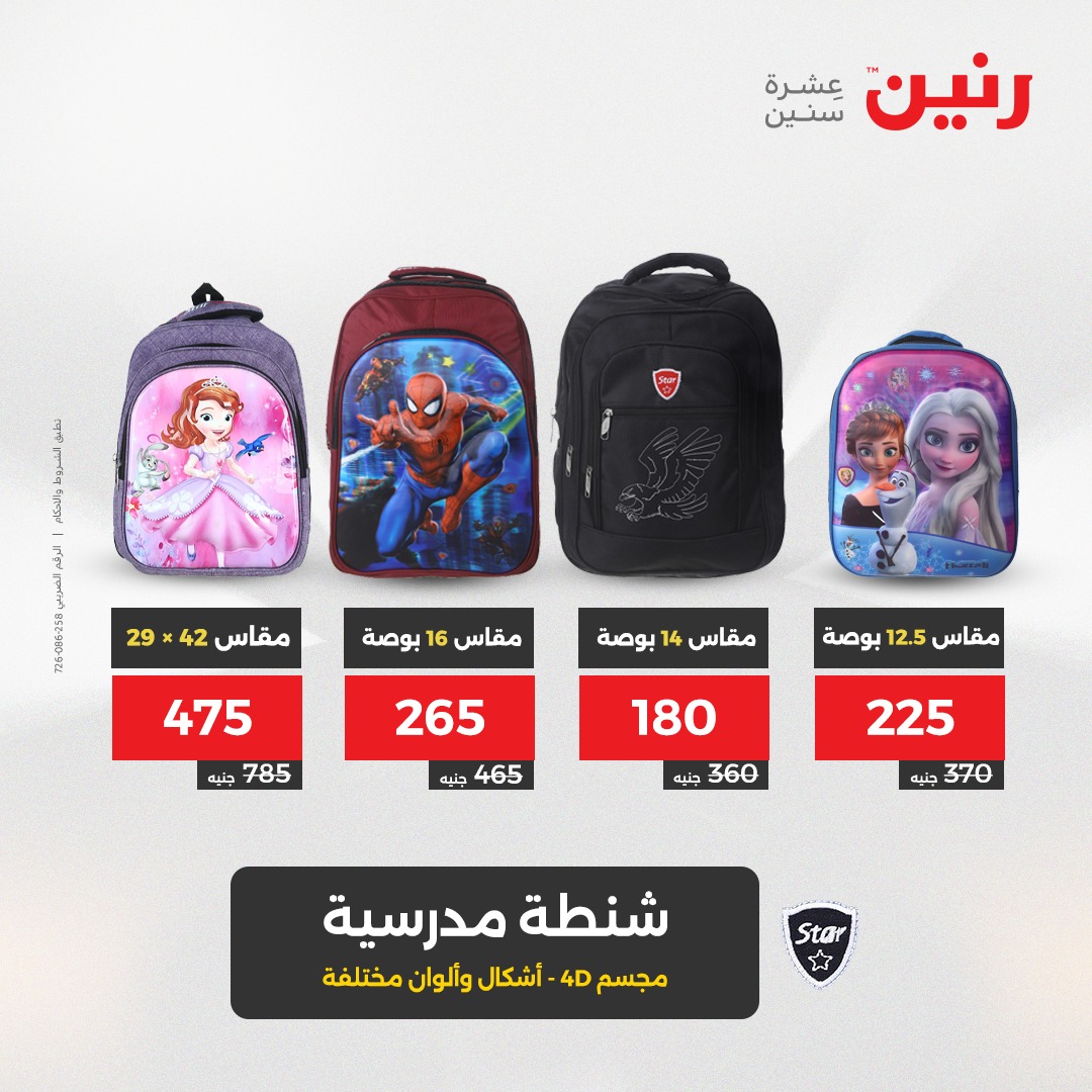 raneen offers from 5aug to 2aug 2025 عروض رنين من 5 أغسطس حتى 2 أغسطس 2025 صفحة رقم 8